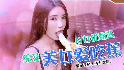 性感女优公开面试，大胆全裸上阵！