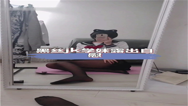 黑丝JK学妹当众大胆自慰露出，淫穴湿透泛滥中！
