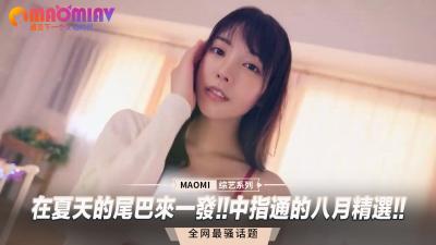 夏末欲火焚身！中指通八月精选：狂插湿滑嫩穴，高潮浪叫不断！