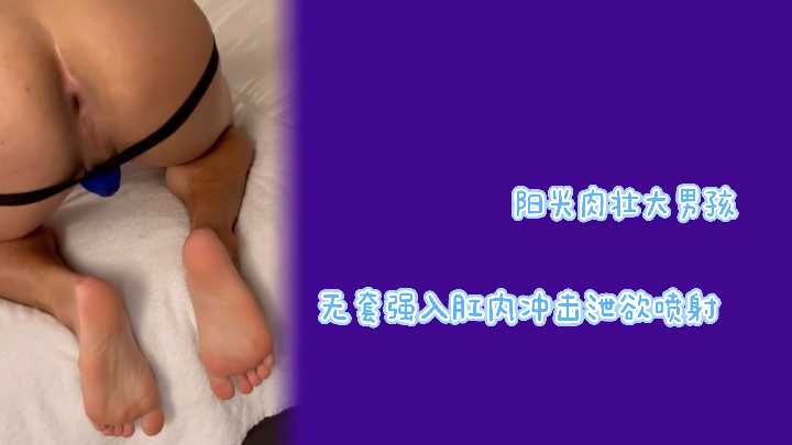 阳光筋肉帅哥无套强插嫩菊 后穴内射高潮爆浆泄欲